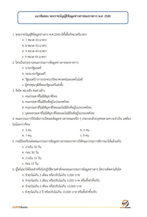 แนวข้อสอบ นักวิชาการพัสดุปฏิบัติการ กรมสอบสวนคดีพิเศษ (DSI)