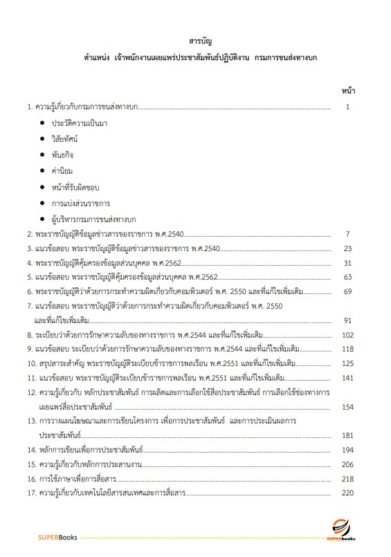 แนวข้อสอบ เจ้าพนักงานเผยแพร่ประชาสัมพันธ์ปฏิบัติงาน กรมการขนส่งทางบก
