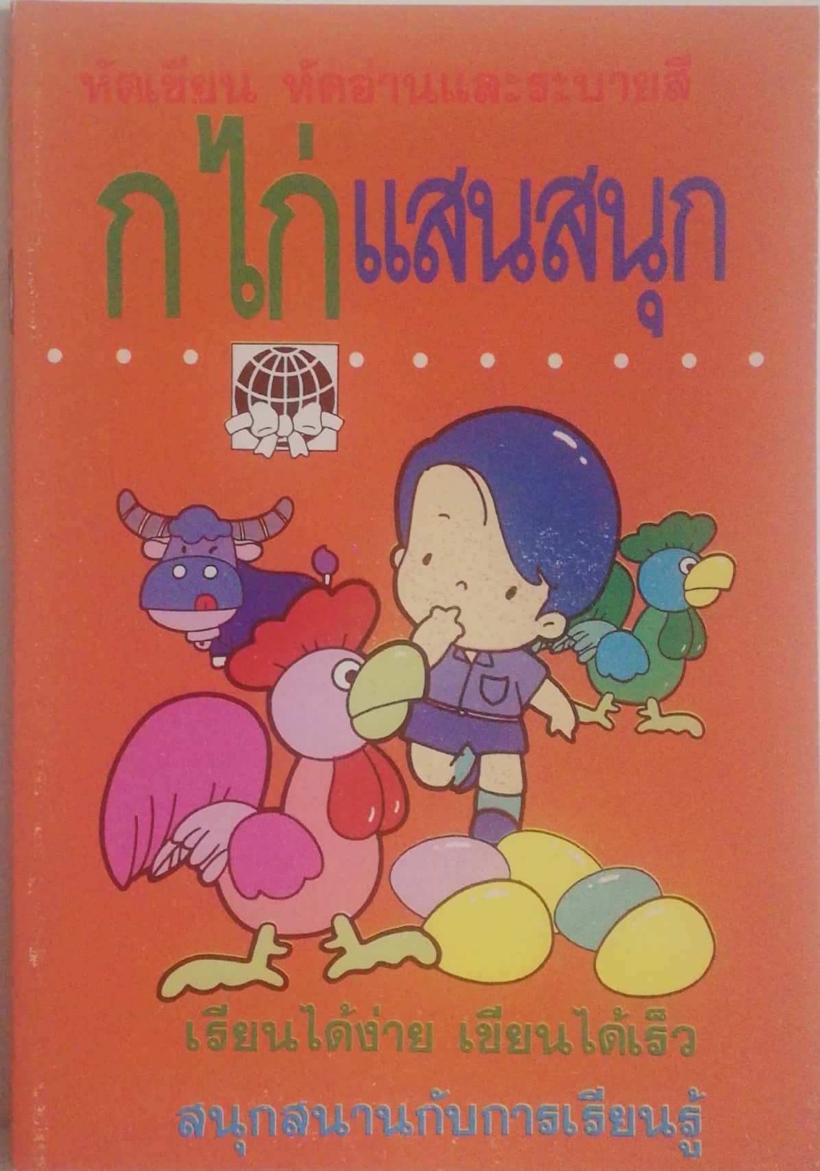 หนังสือเรียนเก่าปี2539**ปกมีตำหนิบ้าง ตามภาพ "กไก่แสนสนุก" เรียนได้ง่าย เขียนได้เร็ว สนุกสนานกับการเรียนรู้ หัดอ่าน หัดเขียน ภาษาไทยเบื้องต้น เรียนได้ง่าย เขียนได้เร็ว จำได้แม่น สำหรับเด็กเริ่มเรียนและอนุบาล