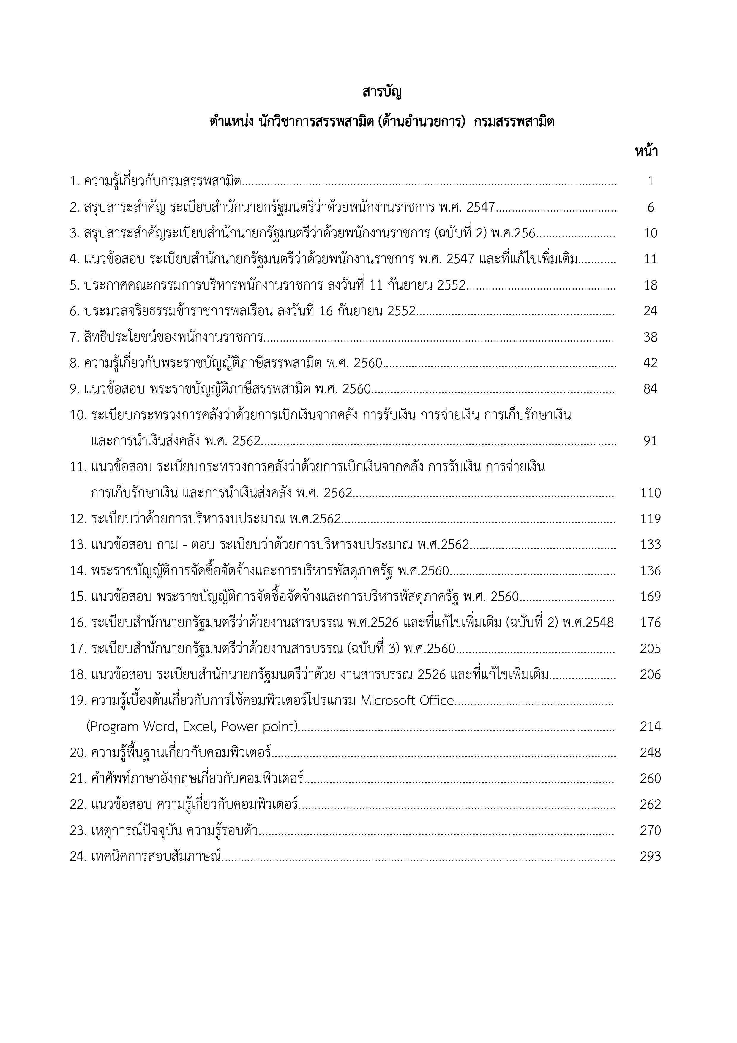 แนวข้อสอบ นักวิชาการสรรพสามิต (ด้านอำนวยการ) กรมสรรพสามิต