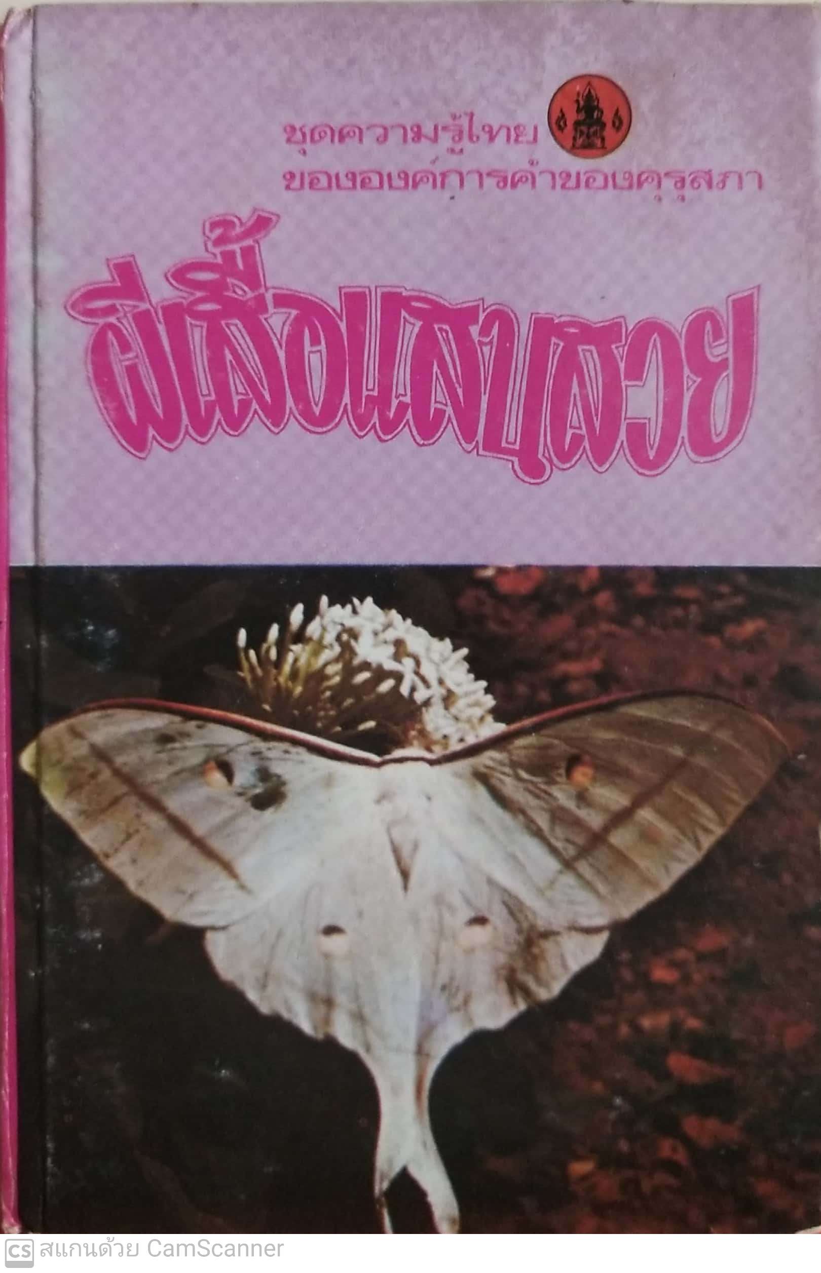 มีหลายภาพ, หน้าแรกมีตำหนิ ตามภาพ หนังสือเล่มเล็ก หนังสือชุดความรู้ไทยขององค์การค้าคุรุสภา ,ผีเสื้อแสนสวย พิมพ์ครั้งที่ 2 ปี 2527