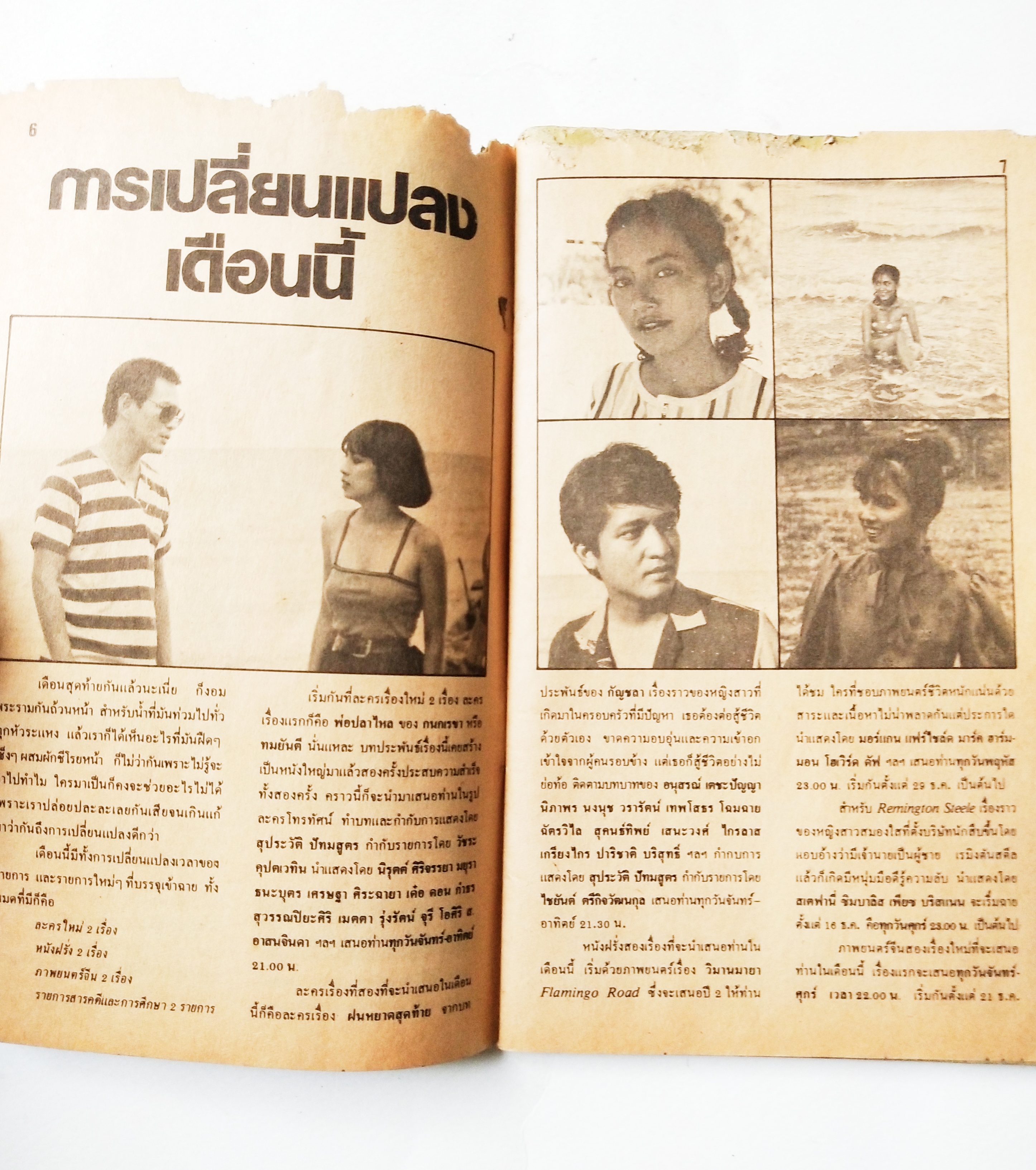 หนังสือโปรแกรมรายการทีวีช่อง3เก่า **ชำรุดตามภาพ, ภาพดาราในเล่ม : เพียส_บอสแนน, มยุรา_ธนบุตร และ นิรุตต์_ศิริจรรยา จาก พ่อปลาไหล , อนุสรณ์_เดชะปัญญา, นิภาพร_นงนุช, ปิยะมาส_โมนยกุล, จารุณี_สุขสวัสดิ์