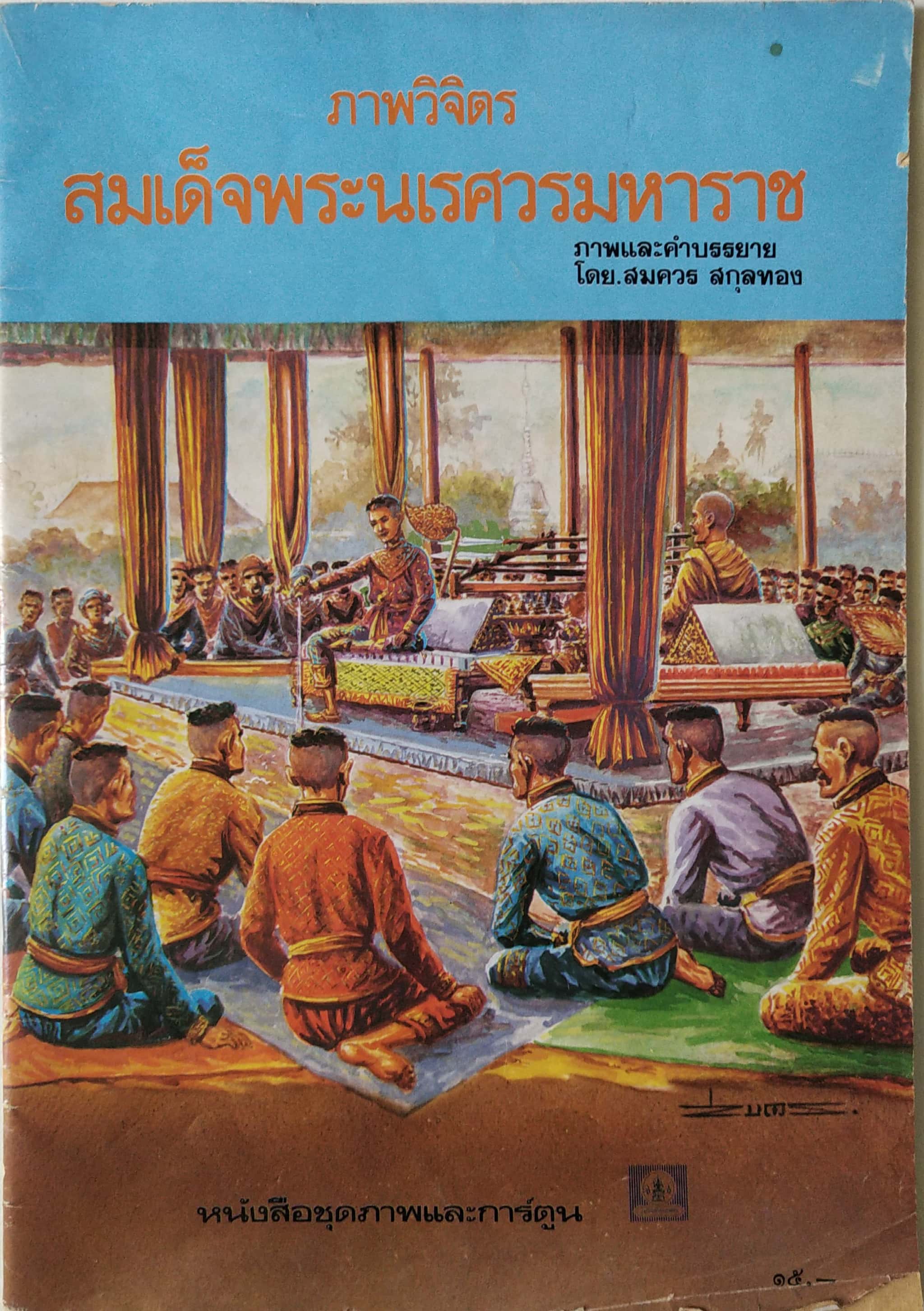 หนังสือนิยายภาพปี 2530, ปกมีตำหนิตามภาพ, "ภาพวิจิตรสมเด็จพระนเรศวรมหาราช"ภาพและคำบรรยาย โดย สมควร สกุลทอง หนังสือชุดภาพและการตูน
