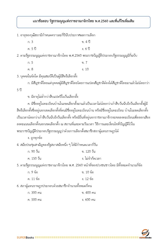 แนวข้อสอบ นักส่งเสริมการปกครองท้องถิ่นปฏิบัติการ กรมส่งเสริมการปกครองท้องถิ่น