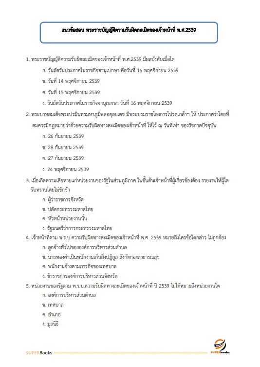 แนวข้อสอบ นักตรวจสอบบัญชีปฏิบัติการ กรมสรรพากร