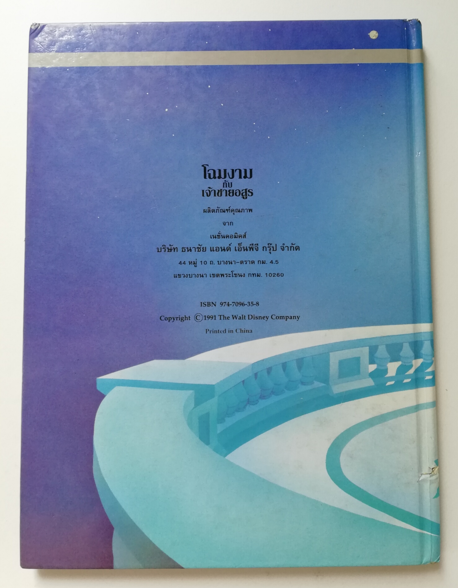 นิทานการ์ตูนจากวอลท์ ดิสนีย์ เล่มใหญ่ปกแข็ง "โฉมงามกับเจ้าชายอสูร"Walt Disney Cartoon -Tale , Beauty and the Beast *หนังสือมีตำหนิ โปรดตรวจสอบทุกภาพ