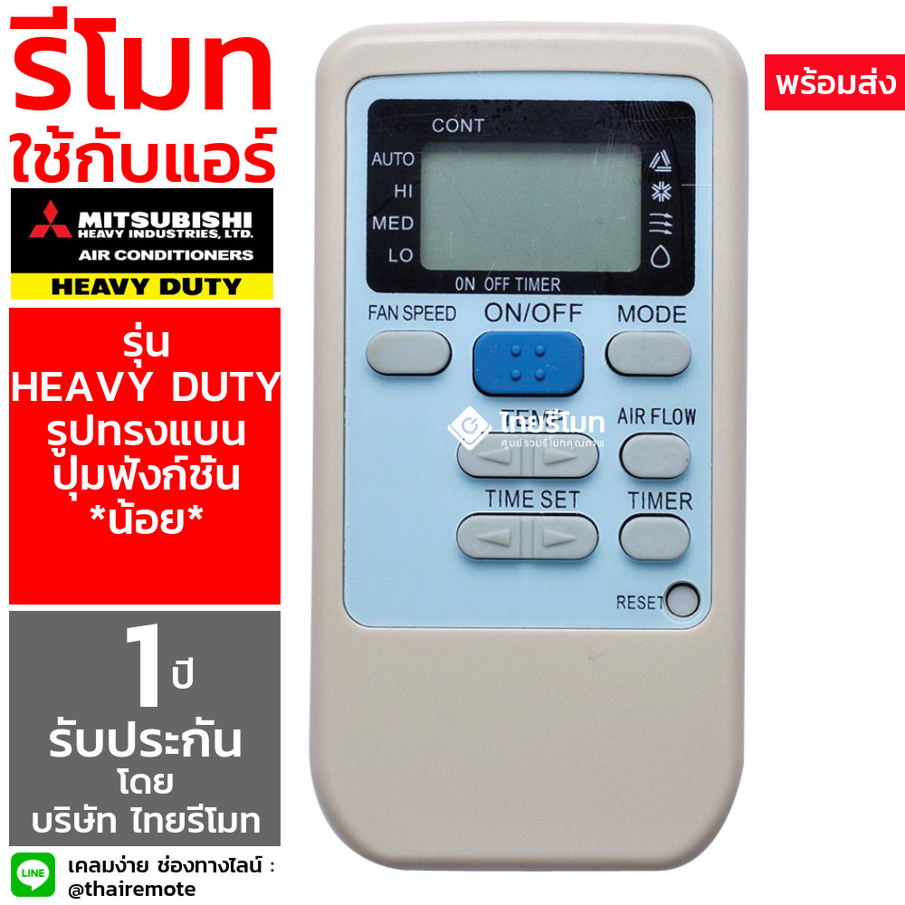รีโมทแอร์ Mitsubishi รุ่น Heavy (ปุ่มฟังก์ชั่นน้อย) *กดดูรายละเอียดสินค้าก่อนสั่งซื้อ*