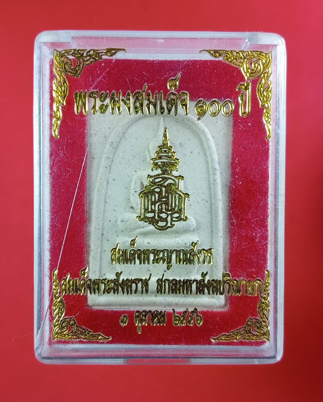 ก828 พระผงสมเด็จ100ปี สมเด็จพระญาณสังวร สมเด็จพระสังฆราช วัดบวรนิเวศวิหาร กรุงเทพฯ ปี2556