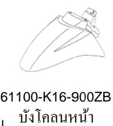 บังโคลนหน้าสี....?... สกุ๊บปี้ไอ(ปี13/ ACF110SF E-3TH)