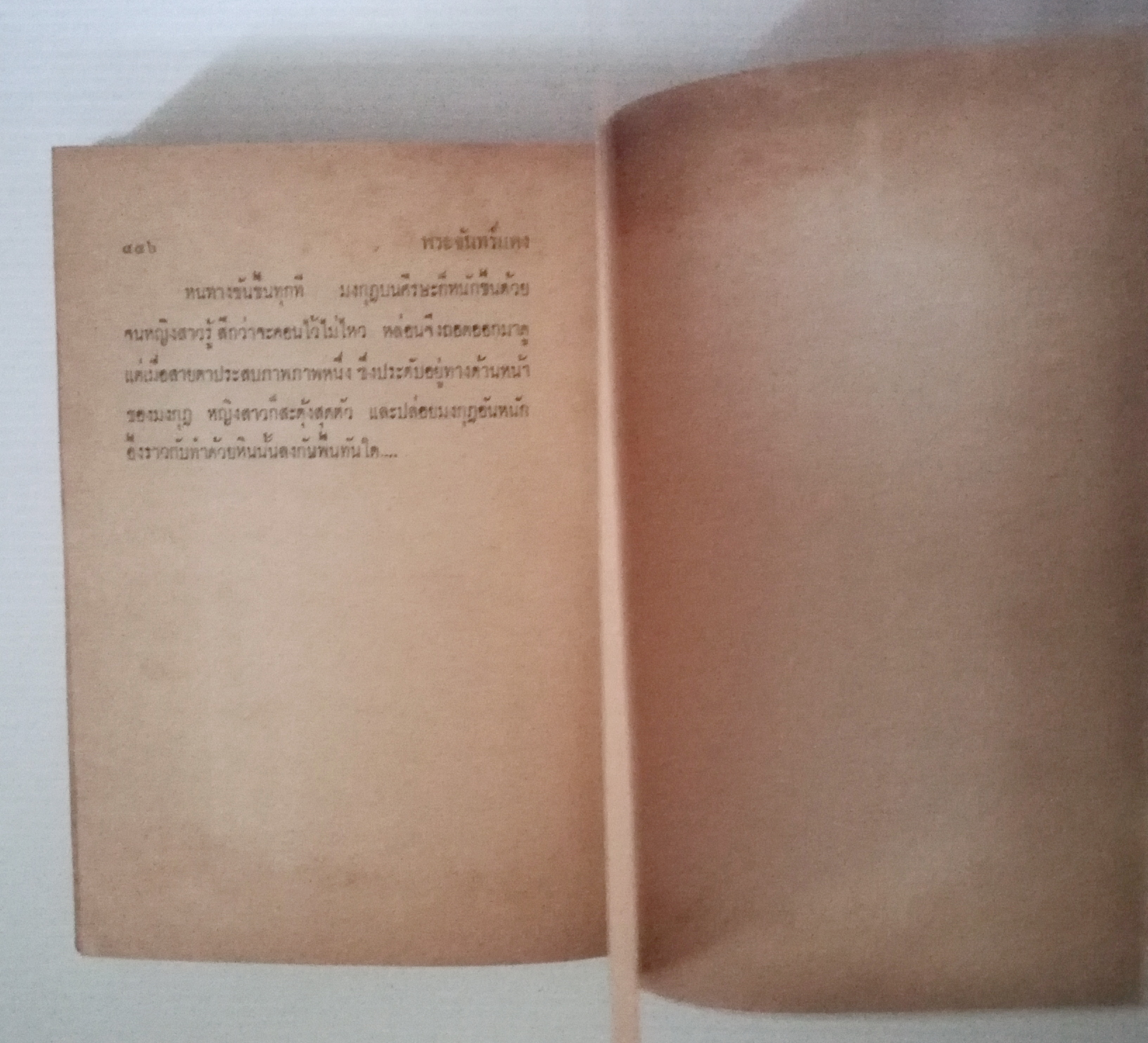 หนังสือนิยายเก่า ปี 2514 **หนังสือเก่ามีตำหนิตามภาพ"พระจันทร์แดง เล่ม1 " โดย ชูวงศ์ ฉายะจินดา