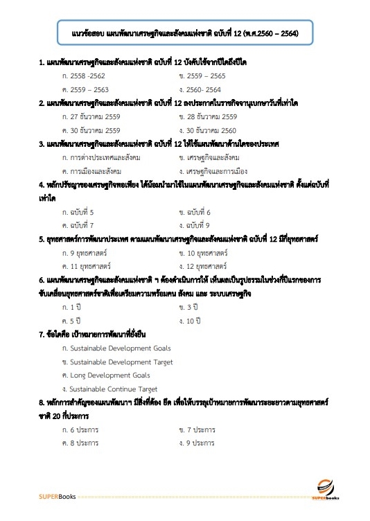 แนวข้อสอบ นักวิเคราะห์นโยบายและแผนปฏิบัติการ สำนักงานคณะกรรมการการศึกษาขั้นพื้นฐาน