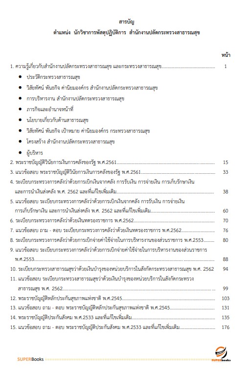 แนวข้อสอบ เจ้าพนักงานการเงินและบัญชีปฏิบัติงาน สำนักงานปลัดกระทรวงสาธารณสุข