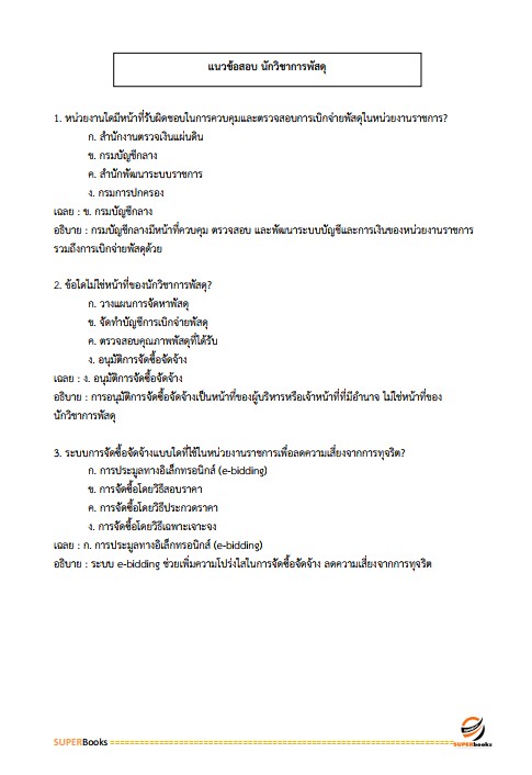 แนวข้อสอบ นักวิชาการพัสดุปฏิบัติการ สำนักงบประมาณ