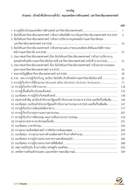 แนวข้อสอบ เจ้าหน้าที่บริหารงานทั่วไป คณะเทคนิคการสัตวแพทย์ มหาวิทยาลัยเกษตรศาสตร์