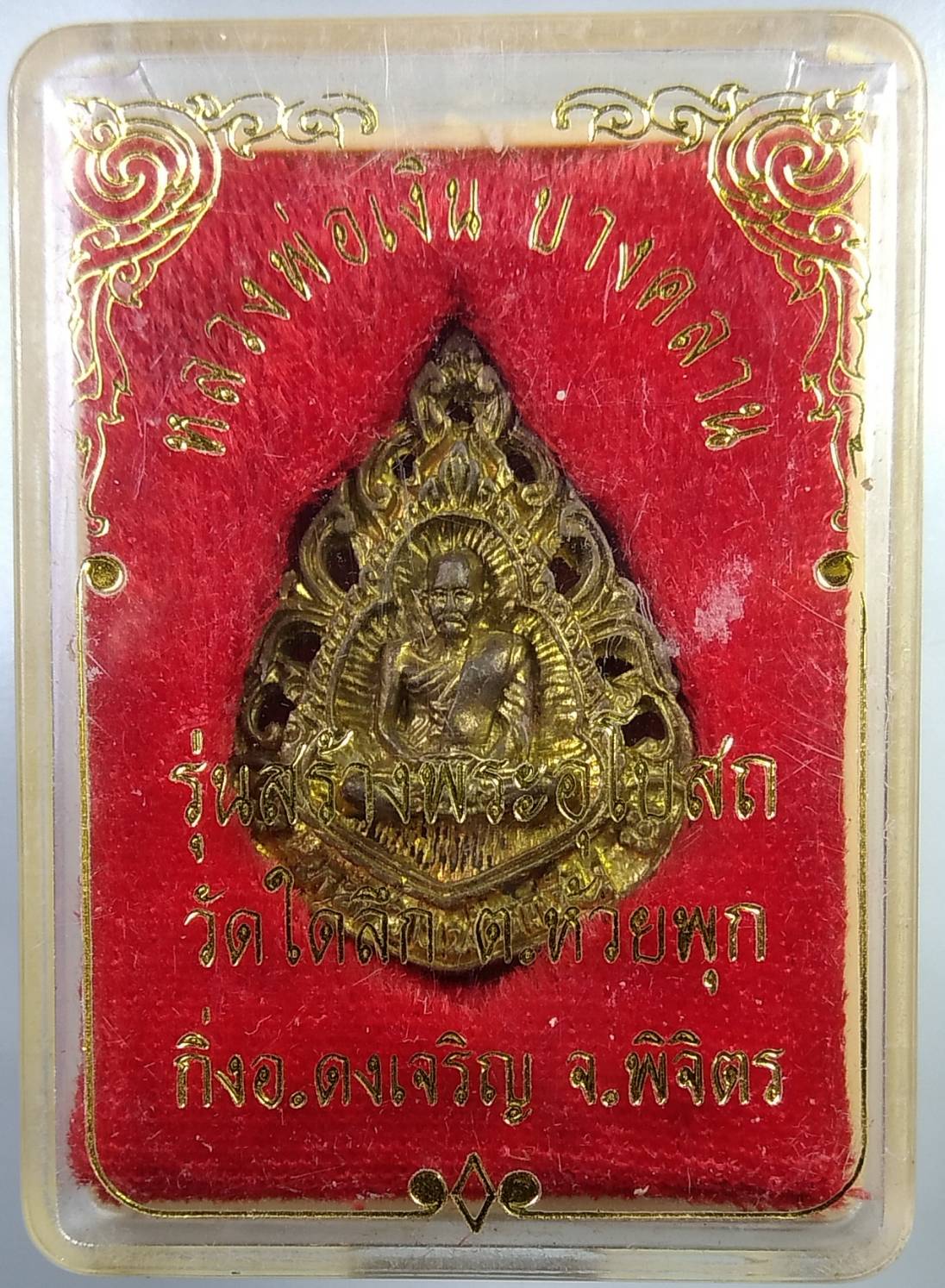 ก004 หลวงพ่อเงิน บางคลาน ออกวัดใดลึก จ.พิจิตร ปี2539