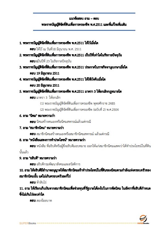 แนวข้อสอบ นักพัฒนาสังคม กรมพัฒนาสังคมและสวัสดิการ