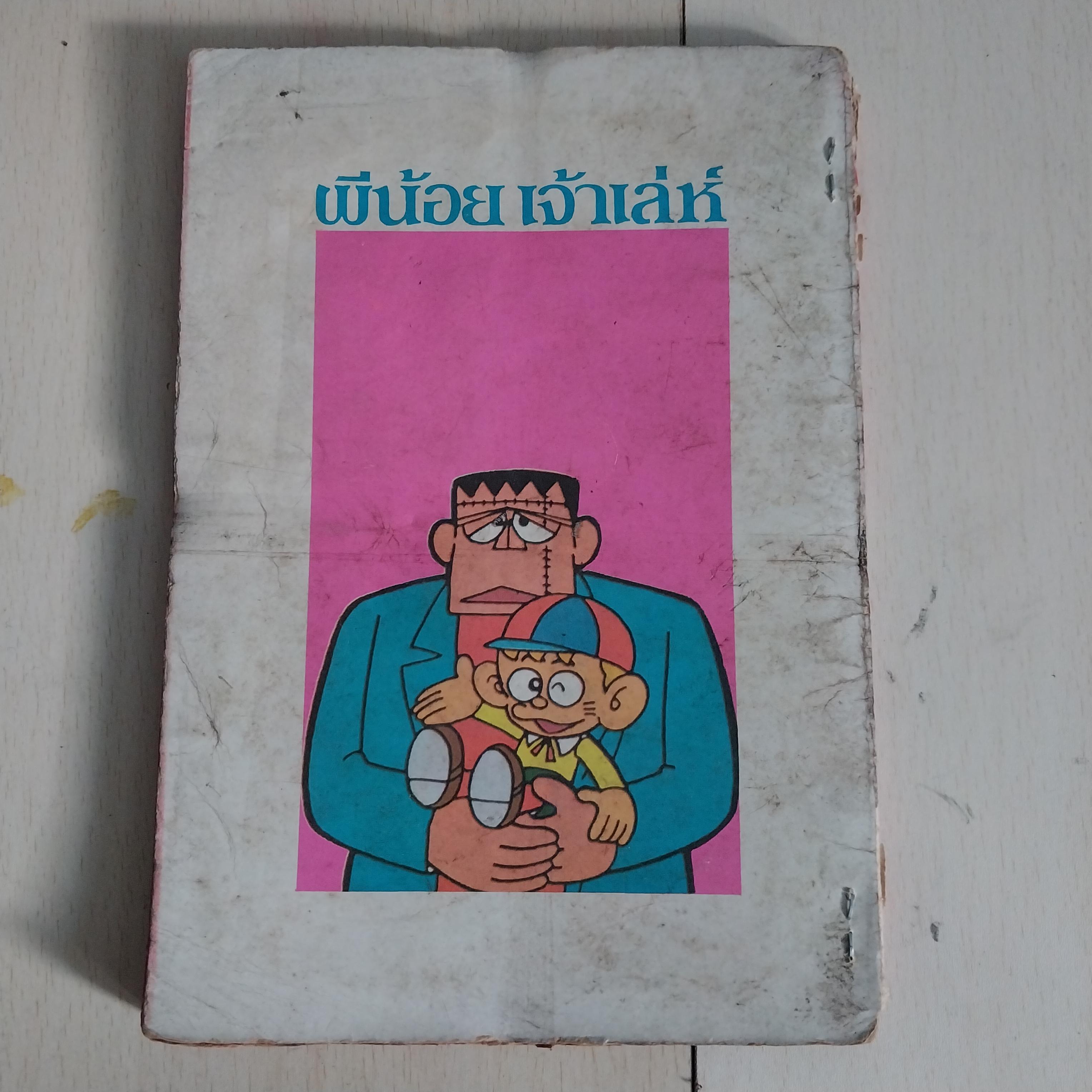 มีหลายภาพ การ์ตูนญี่ปุ่น #ผีน้อยเจ้าเล่ห์ เล่ม4 *** ไม่มีสติ๊กเกอร์แถม