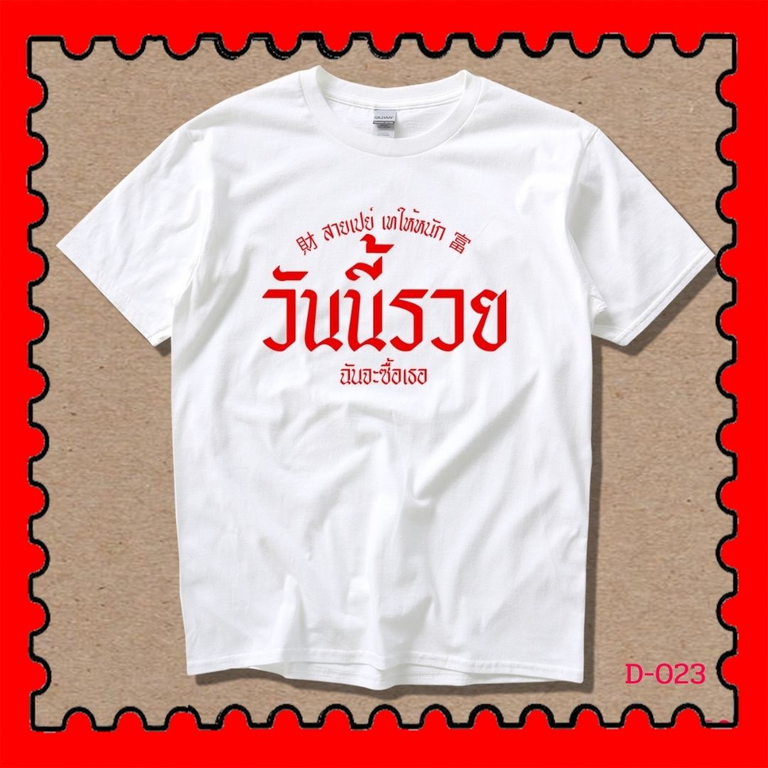 STAMPCOTTON Gildan เสื้อยืดพูดได้ ระบบดิจิตอล DTG งานละเอียด สีฉ่ำสดใส สียึดติดดีเยี่ยม