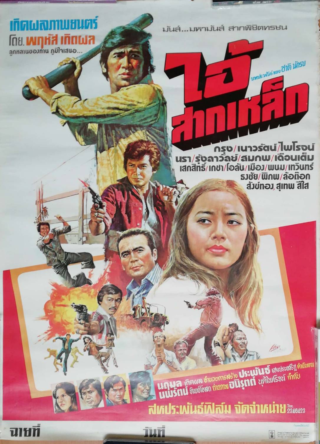 โปสเตอร์หนังเก่า "ไอ้สากเหล็ก" มันส์... มหามันส์ สากพิชิตทรชน บทประพันธ์ของ ชาติ นักรบ นำแสดงโดย กรุง, เนาวรัตน์, ไพโรตน์, นรา, รุ้งลาวัลย์, สมภพ, เดือนเต็ม, เสกสิทธิ์, เกชา, โอลัน, เมือง, พนม, เทวินทร์, ธงชัย, ภิภพ, ล้อต๊อก, สังข์ทอง, สุเทพ สีไ