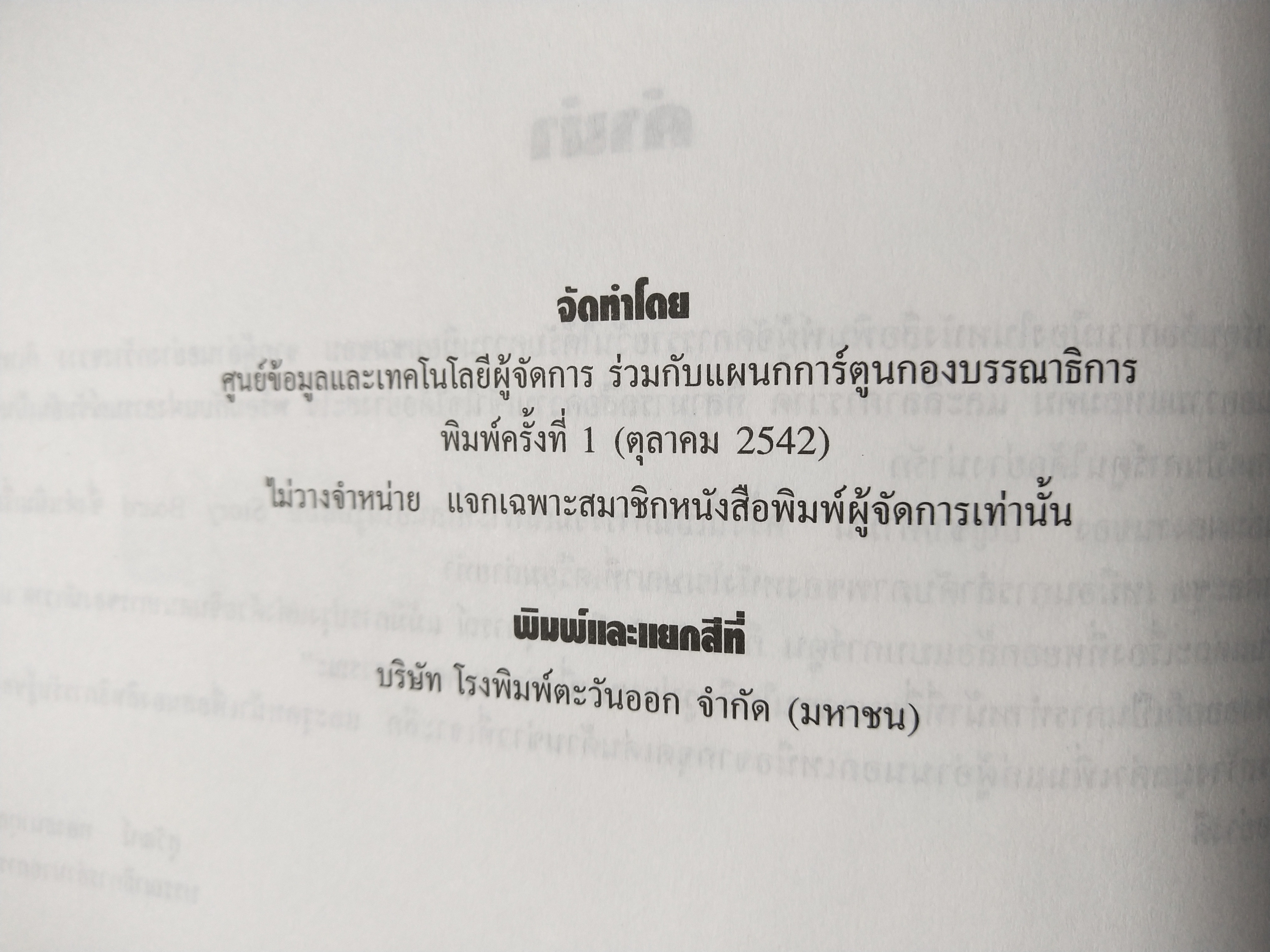 หนังสือเล่มใหญ่ **ปกมีตำหนิ ตามภาพ"ฮิวเมอร์ แบล็คมันเดย์" Humor Black Monday รวมการ์ตูนชุดวันจันทร์ (รวมการ์ตูนชุด STORY BOARD ผู้จัดการรายวัน โดย บัญชา/คามิน พิมพ์ครั้งที่ 1 (ตุลาคม 2542)ไม่วางจำหน่าย แจกเฉพาะสมาชิกหนังสือพิมพ์ผู้จัดการเท่านั้น
