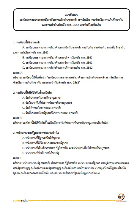 แนวข้อสอบ นักวิชาการพัสดุ สำนักงานปลัดกระทรวงการพัฒนาสังคมและความมั่นคงของมนุษย์