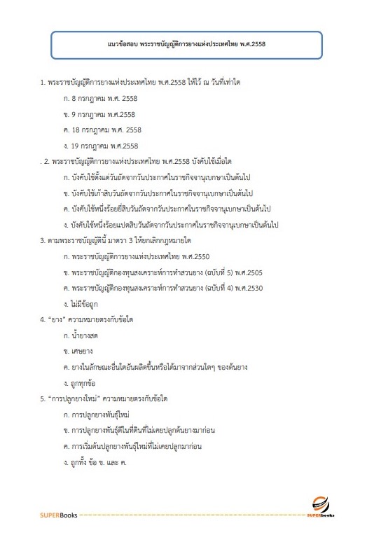 NEWแนวข้อสอบ นักวิเคราะห์นโยบายและแผน การยางแห่งประเทศไทย