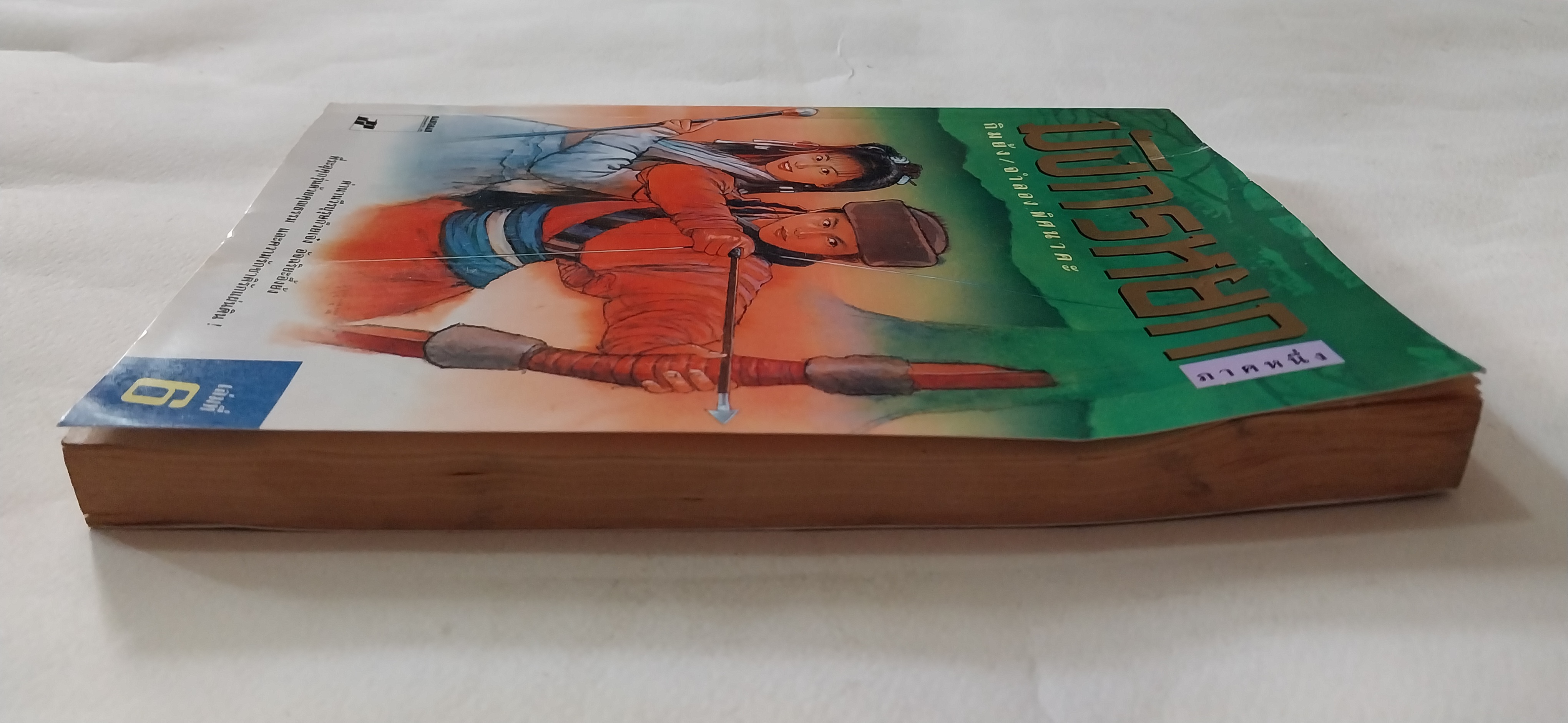 หนังสือนิยายจีนเก่า **มีรอยยับตามภาพ มังกรหยกภาค 1 เล่ม 6 ตํานานวีรบุรุษก๊วยเจ๋ง อัจฉริยะอึ้งย้ง ที่ระอุ คุกรุ่นด้วยคุณธรรม และความรักชาติรักแผ่นดิน โดย กิมย้ง แปลโดย จำลอง พิสนาคะ