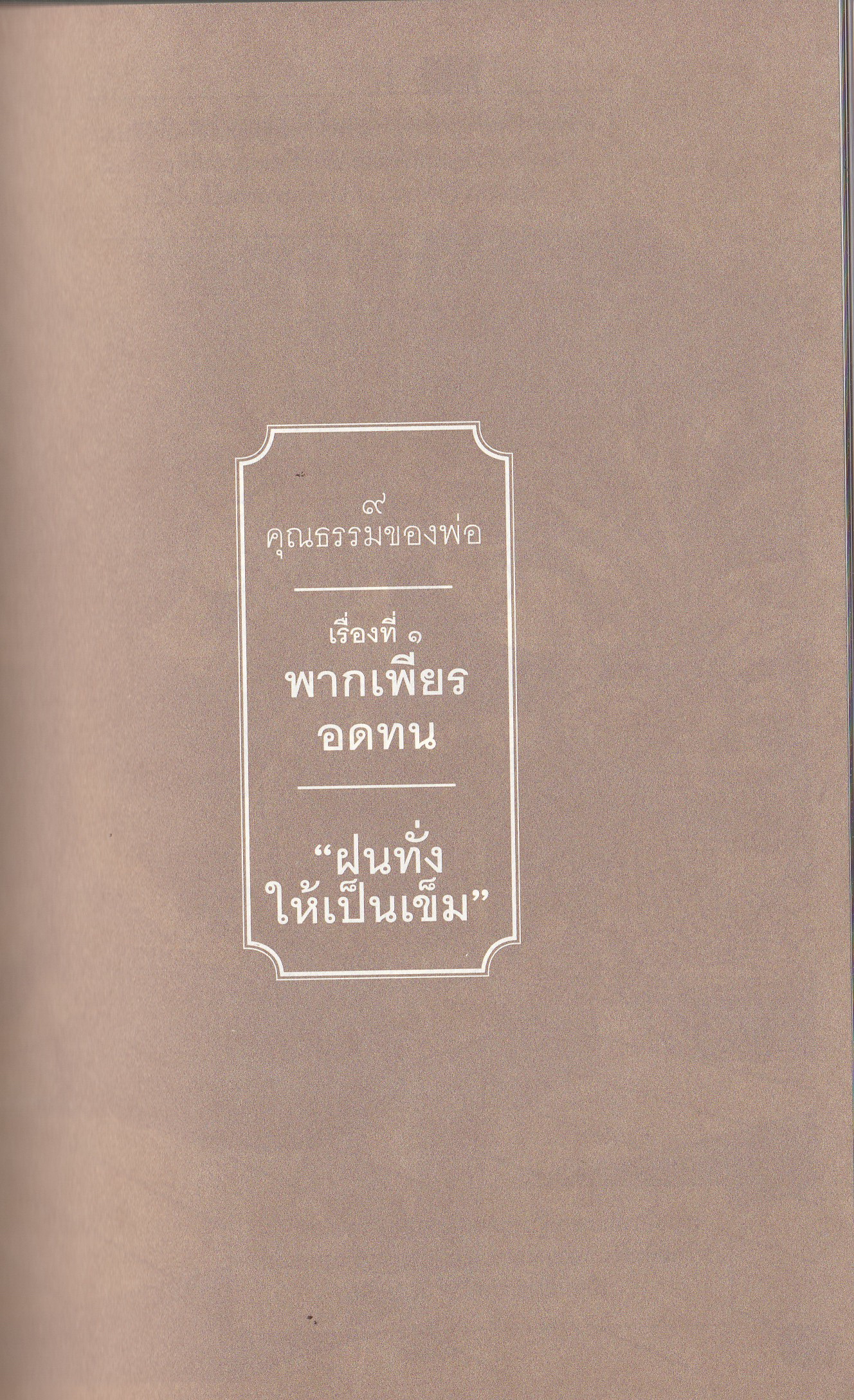 หนังสือสะสมในหลวงรัชกาลที่9" ก้าวตามรอยพระราชดำรัส 9 คุณธรรมของพ่อ" การ์ตูนเฉลิมพระเกียรติตามรอยพระราชดำรัสของพระบาทสมเด็จพระเจ้าอยู่หัวรัชกาลที่9 เพื่อสร้างคุณธรรมแห่งแผ่นดิน โดย วัชรินทร์ เรียม