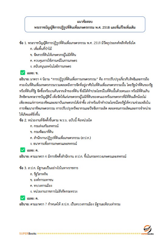 แนวข้อสอบ เจ้าหน้าที่ปฏิรูปที่ดิน สำนักงานการปฏิรูปที่ดินจังหวัดสุพรรณบุรี