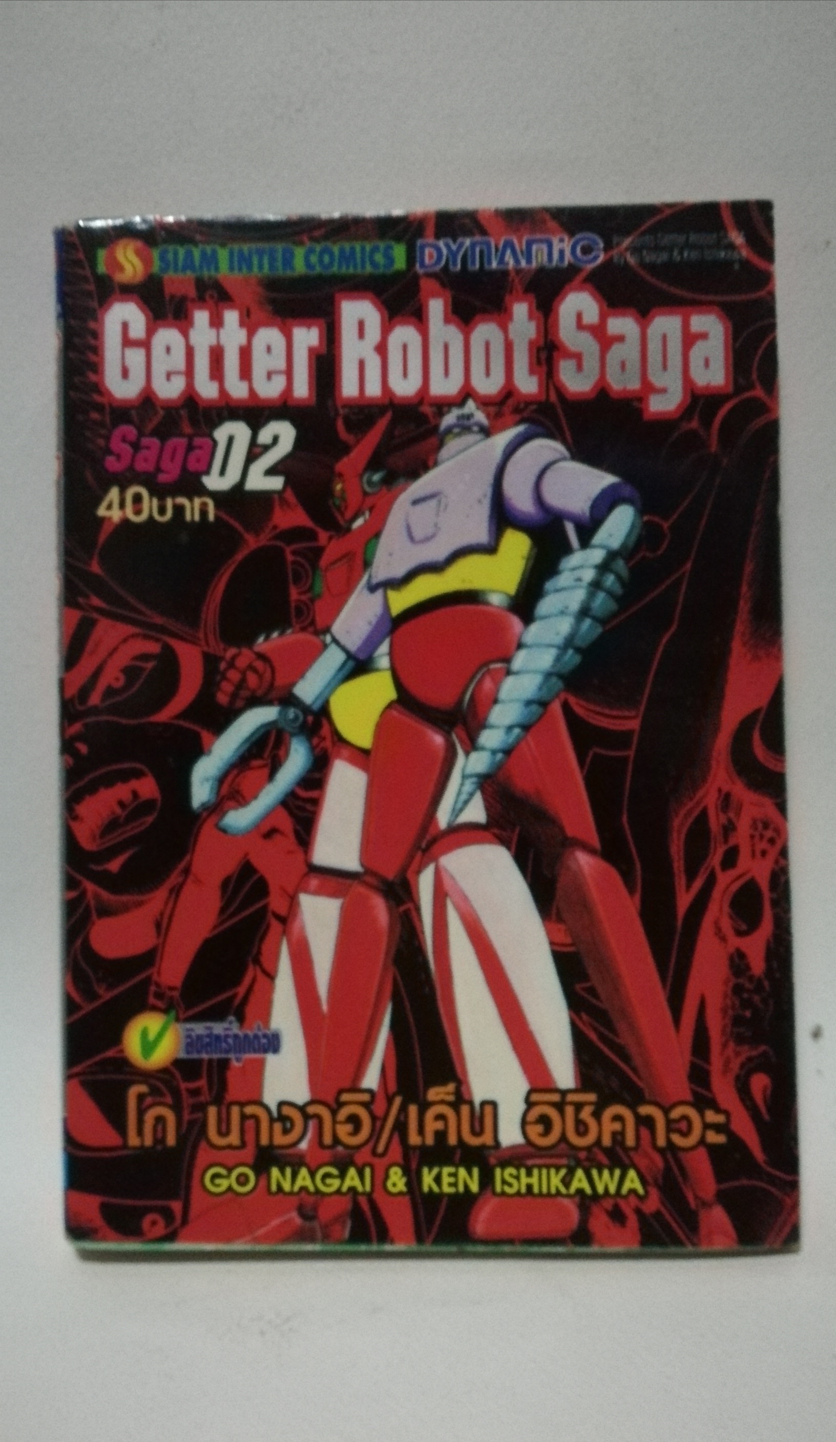 มีหลายภาพ, หนังสือเก่ามีตำหนิโปรดดูทุกภาพ, หนังสือการ์ตูนเก็ตเตอร์โรโบ getter Robot Saga เล่มที่ 02 โดย โก นางาอิ และ อิชิคาวะ