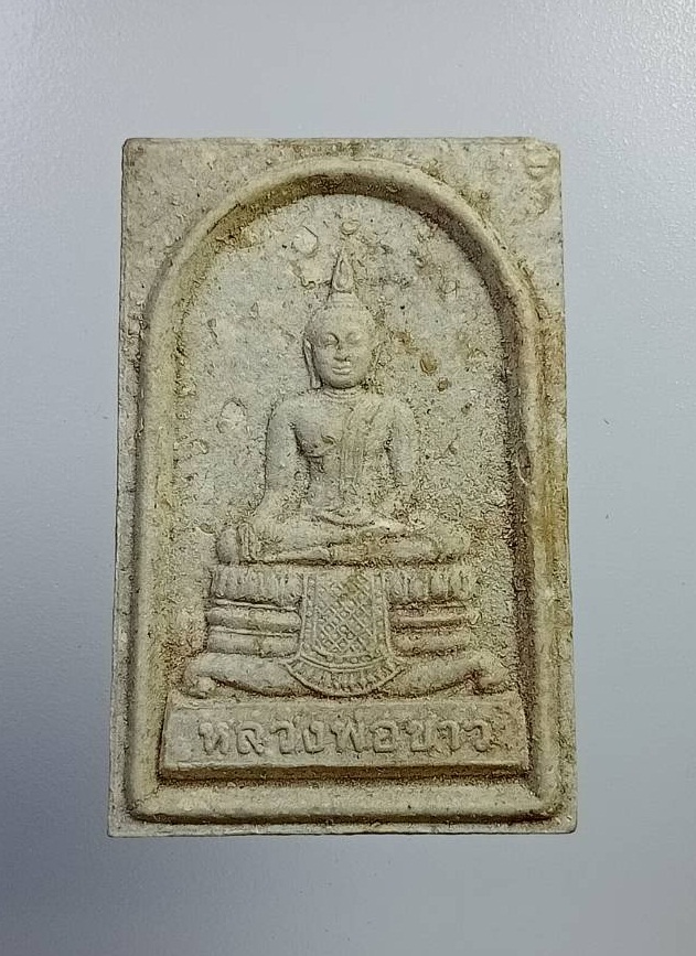 ผ1794 พระผง หลวงพ่อขาว วัดพระญาติสามัคคีธรรม จ.อยุธยา