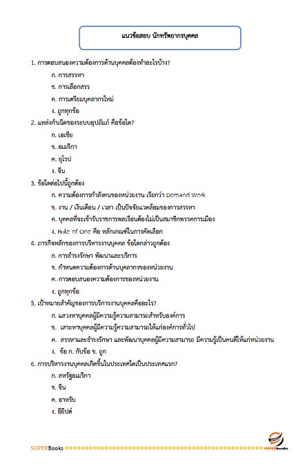 แนวข้อสอบ นักทรัพยากรบุคคล โรงพยาบาลกำแพงเพชร