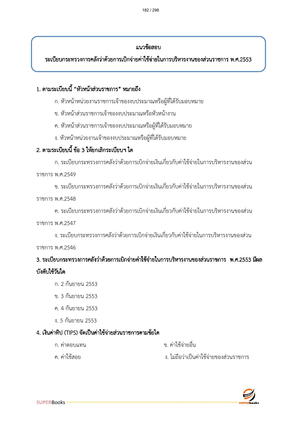 แนวข้อสอบ เจ้าพนักงานพัสดุปฏิบัติงาน กรมการแพทย์