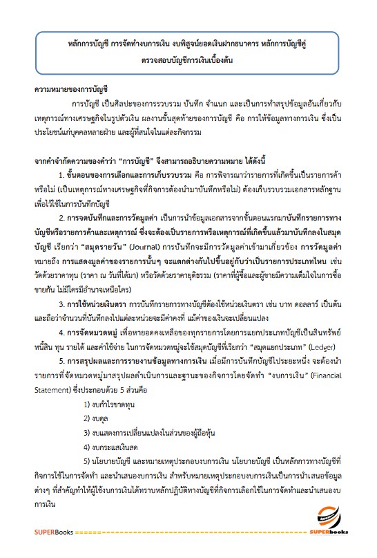 แนวข้อสอบ นักบัญชี 4 การไฟฟ้านครหลวง