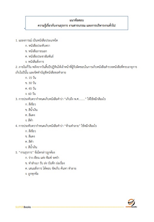 แนวข้อสอบ เจ้าหน้าที่บันทึกข้อมูล สำนักงานปลัดกระทรวงการพัฒนาสังคมและความมั่นคงของมนุษย์