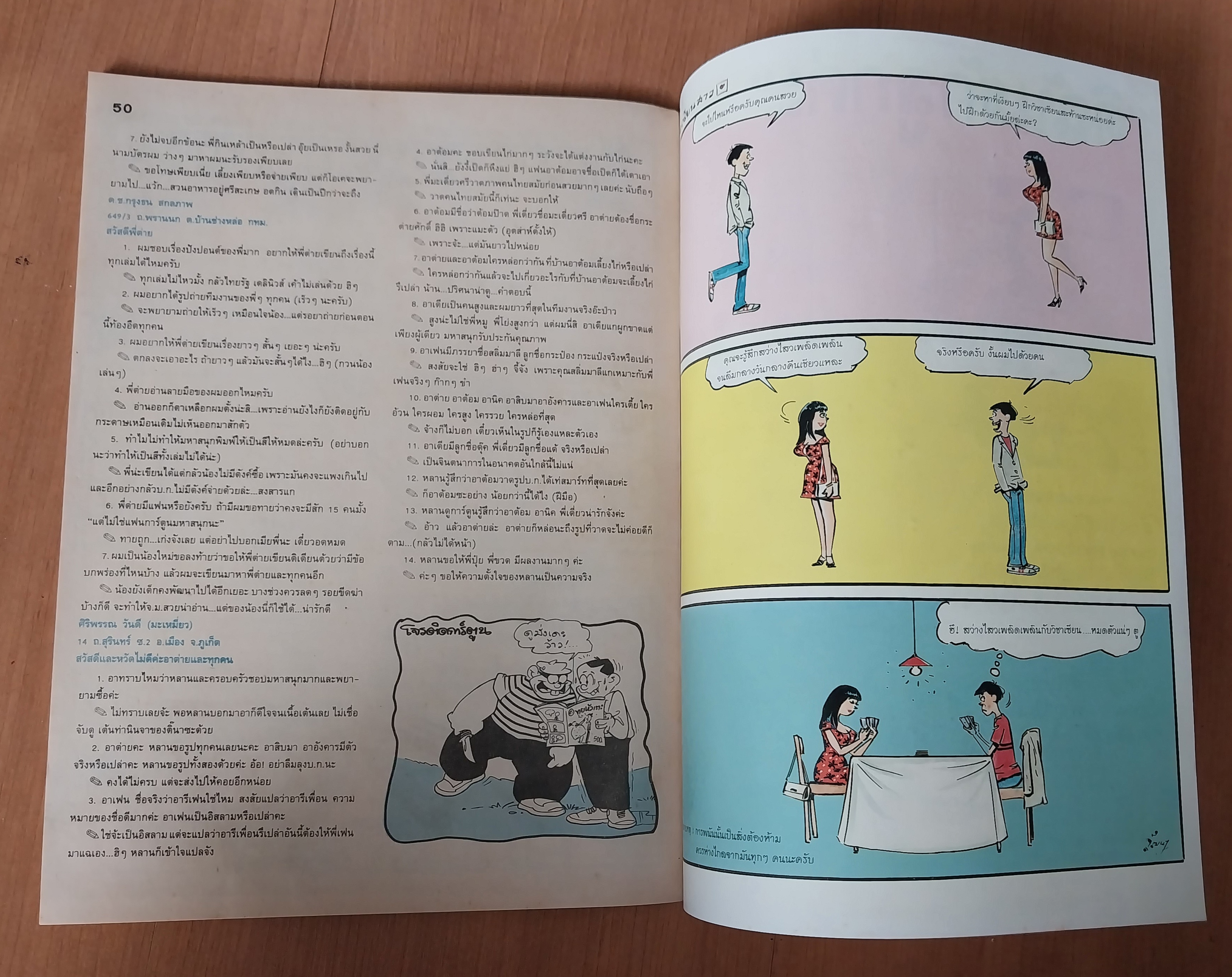 มีหลายภาพ หนังสือการ์ตูนมหาสนุกเล่มใหญ่ จบในเล่ม 6 7 บาท ปีที่ 16 ฉบับที่ 12 เดือนมิถุนายน 2534 ปักหลัง