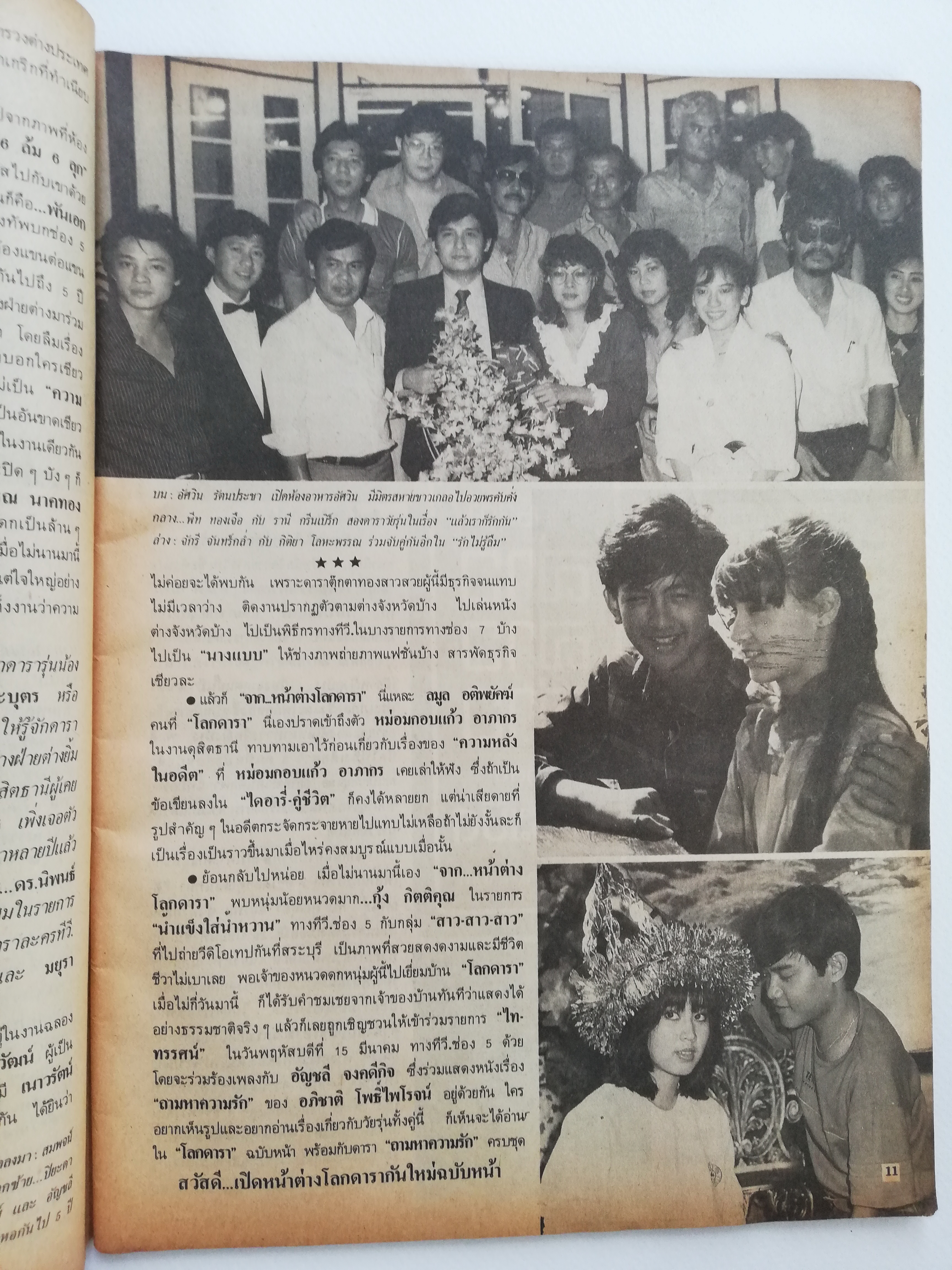 นิตยสารดาราเก่า โลกดารา **แม็กหลุด ปกแยกจากตัวเล่ม ปกหน้า สรพงษ์ ชาตรี-ปิยมาศ โมนยกุล ,ปกหลัง แสงเดือน ดารา และ แสงดาว ศิริวงษ์ ,ภาพดาราอื่นในเล่ม -เพ็ญพร ไพฑูรย์,วิยะดา อุมารินทร์ นอกวงดารา จากหน้าต่างโลกดารา นักร้องวัยรุ่น "สาวสาวสาว" ทรนง ครี