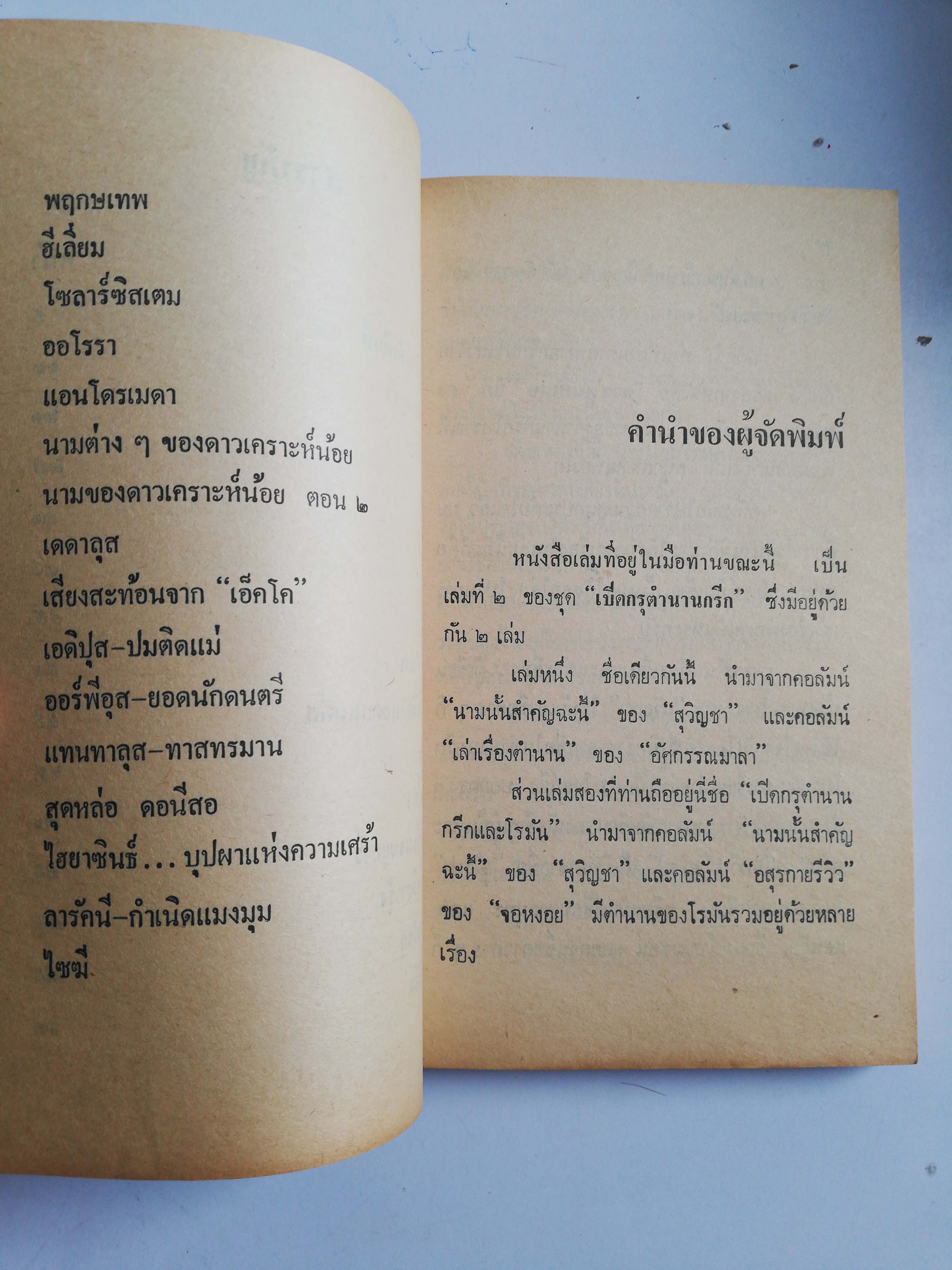 หนังสือเก่าสภาพดี ** หน้าแรกมีรอยเขียนที่ด้านล่าง เปิดกรุตำนานกรีกและโรมัน 2 โดยทีมงานนักเขียนต่วยตูนพิเศษ ภูมิใจเสนอ เรื่องราวในเทพปกรณัมกรีกและโรมันโบราณอันเป็นต้นกำเนิดของวรรณคดีตะวันตก