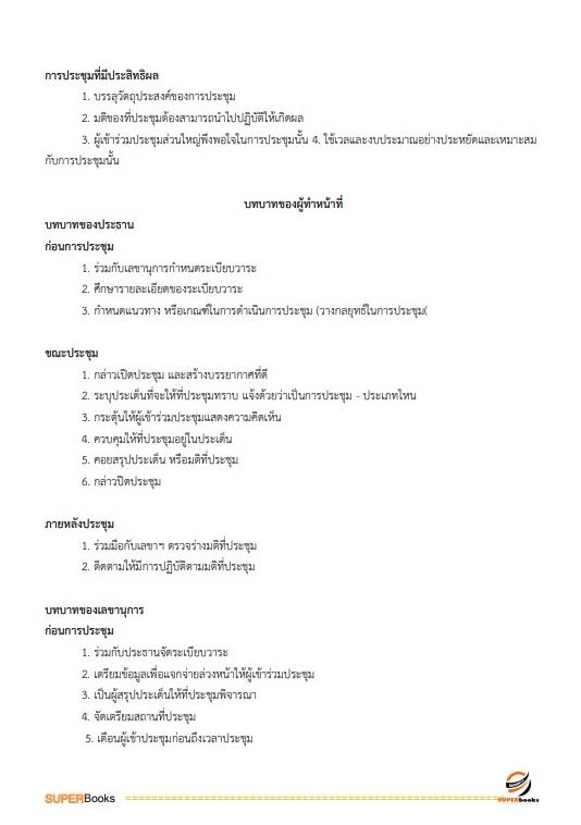 แนวข้อสอบ เจ้าพนักงานธุรการปฏิบัติงาน สำนักงานเลขาธิการสภาผู้แทนราษฎร