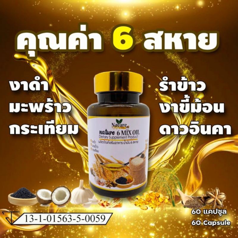 4 PV. น้ำมันสกัดเย็น6สหาย 60แคปซูล รำข้าว กระเทียม งาขี้ม้อน ดาวอินคา มะพร้าว งาดำ