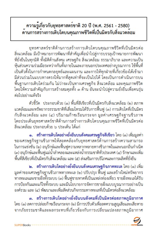 (ปรับปรุง2566)แนวข้อสอบ นักวิชาการสิ่งแวดล้อมปฏิบัติการ กรมควบคุมมลพิษ