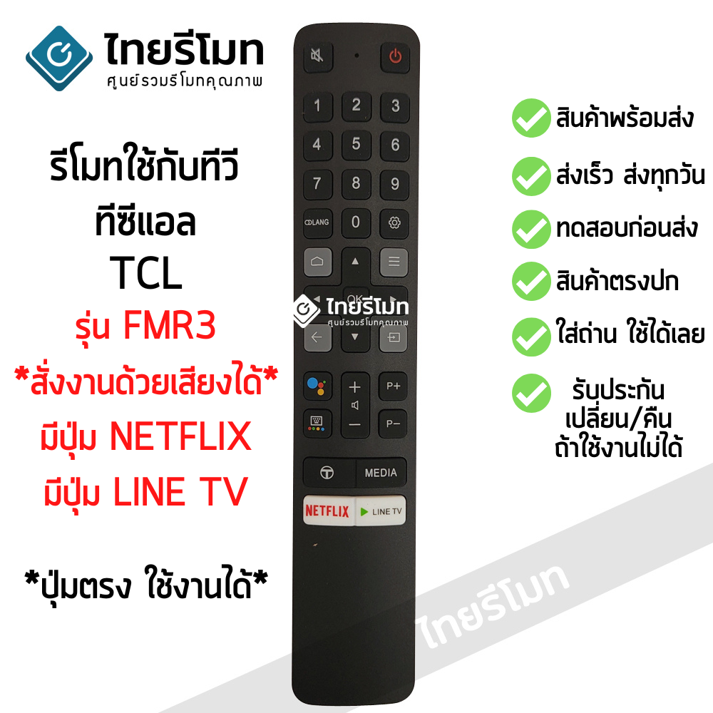 รีโมททีวี TCL Smart TV รุ่นFMR3 สั่งงานด้วยเสียงได้ (Smart Remote TCL)*กดอ่านรายละเอียดสินค้าก่อนสั่งซื้อ* (มีปุ่มNetflix / มีปุ่มYouTube)