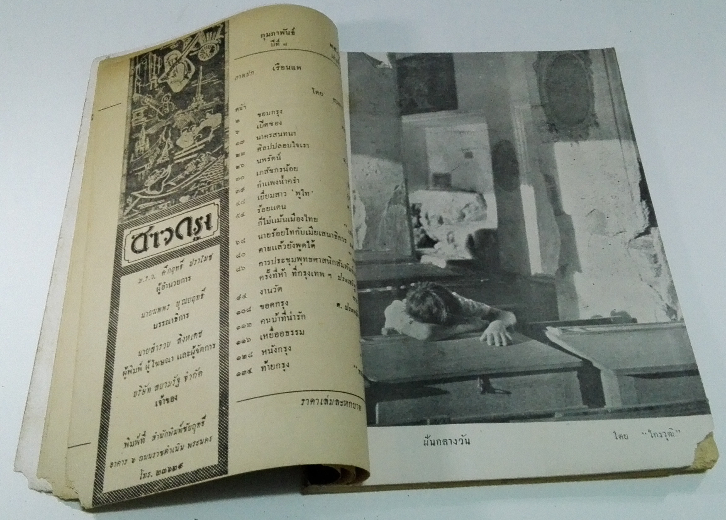 นิตยสารเก่า "ชาวกรุง เดือน กุมภาพันธ์ ปี 2502" **นิตยสารเก่ามีตำหนิ โปรดตรวจสอบทุกภาพ เรื่องเก่าเล่าอดีตที่น่าสนใจ นักเขียนรุ่นเก่าผู้ทรงคุณวุฒิ ภาพถ่ายเก่าพร้อมเรื่องราวบนกระดาษมัน และกระดาษปรู๊ฟเก่า และที่น่าสะสมสำหรับผู้รักลายเส้นการ์ตูนจากฝี