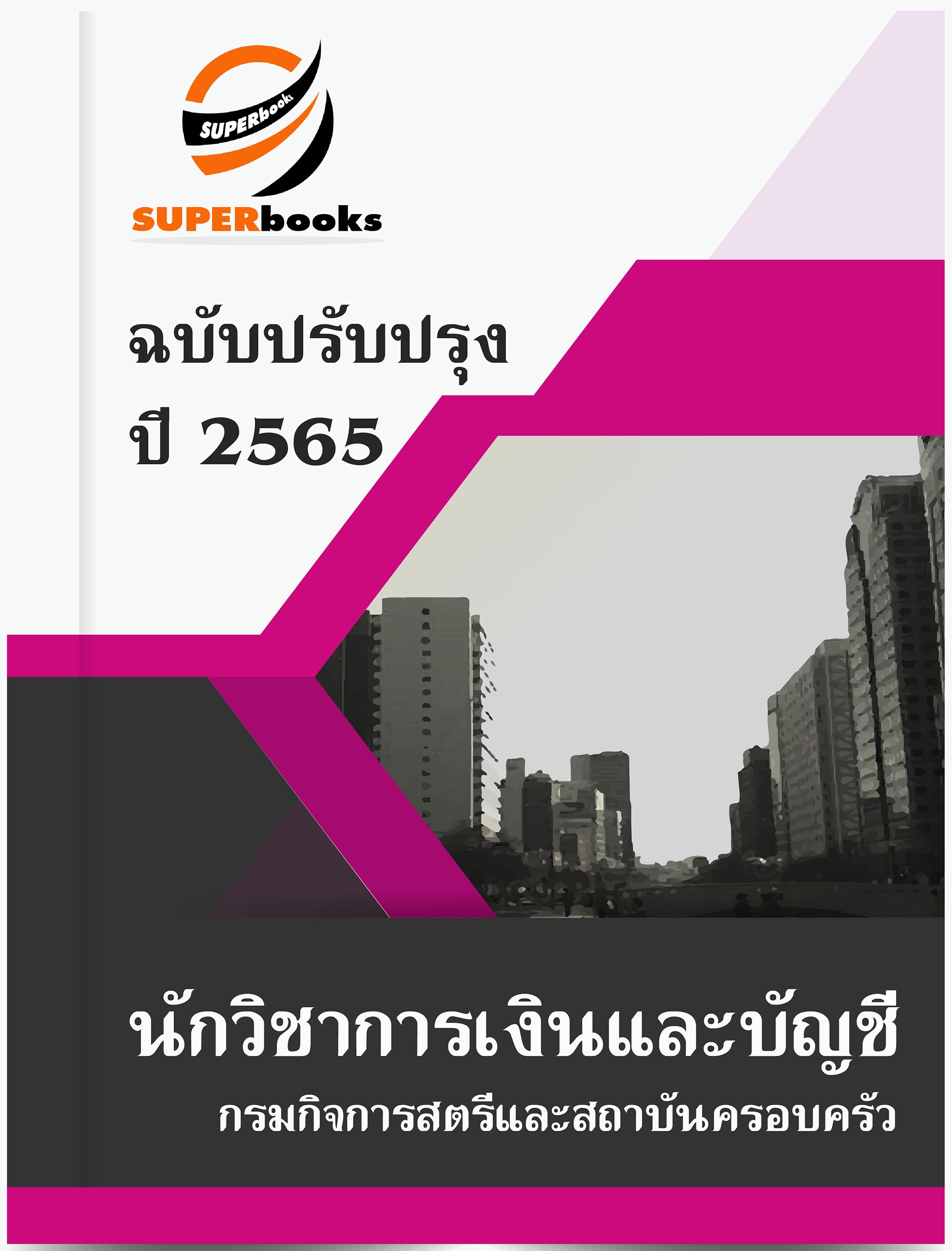 แนวข้อสอบ นักวิชาการเงินและบัญชี กรมกิจการสตรีและสถาบันครอบครัว