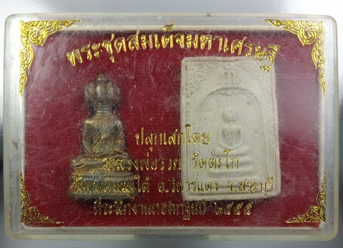 ก862 พระชุดสมเด็จมหาเศรษฐี วัดหนองหมูใต้ อ.วิหารแดง จ.สระบุรี ปี2555 ปลุกเสกโดยหลวงพ่อรวย วัดตะโก