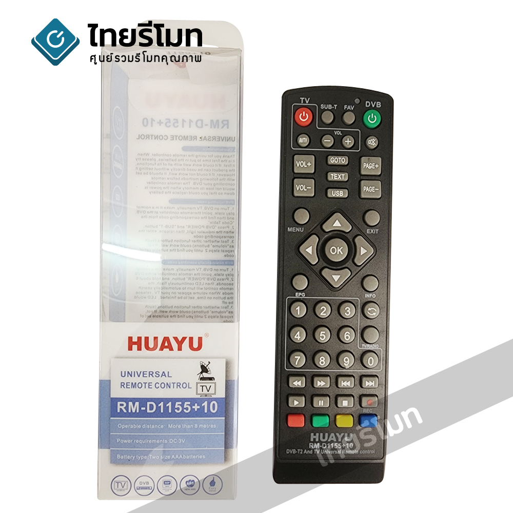 รีโมทดิจิตอลทีวี รวมรุ่น รุ่น D1155+10 รองรับกล่องดิจิตอลมากที่สุดในปัจจุบัน *กดดูรายละเอียดรุ่นที่รองรับ*