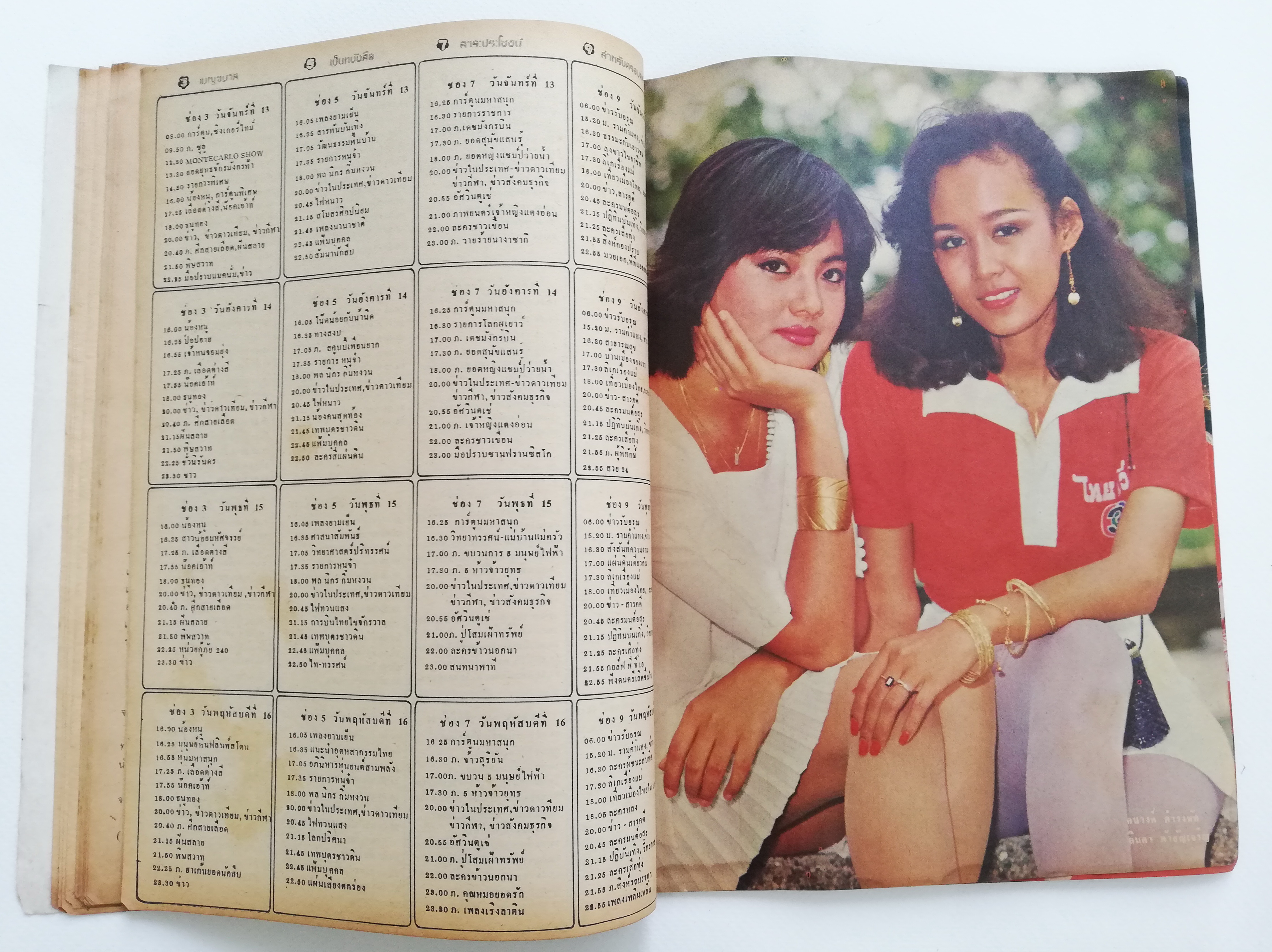 นิตยสารเก่า เบญจมาศ รายการทีวี TV3479 ฉบับมาตรฐาน ราคาปก 6 บาท ฉบับที่ 220 ประจำเดือน เมษายน 2524 ,ภาพปกหน้า ภคินี อมราพิทักษ์ ปกหลัง สุพรรณษา เนื่องภิรมย์