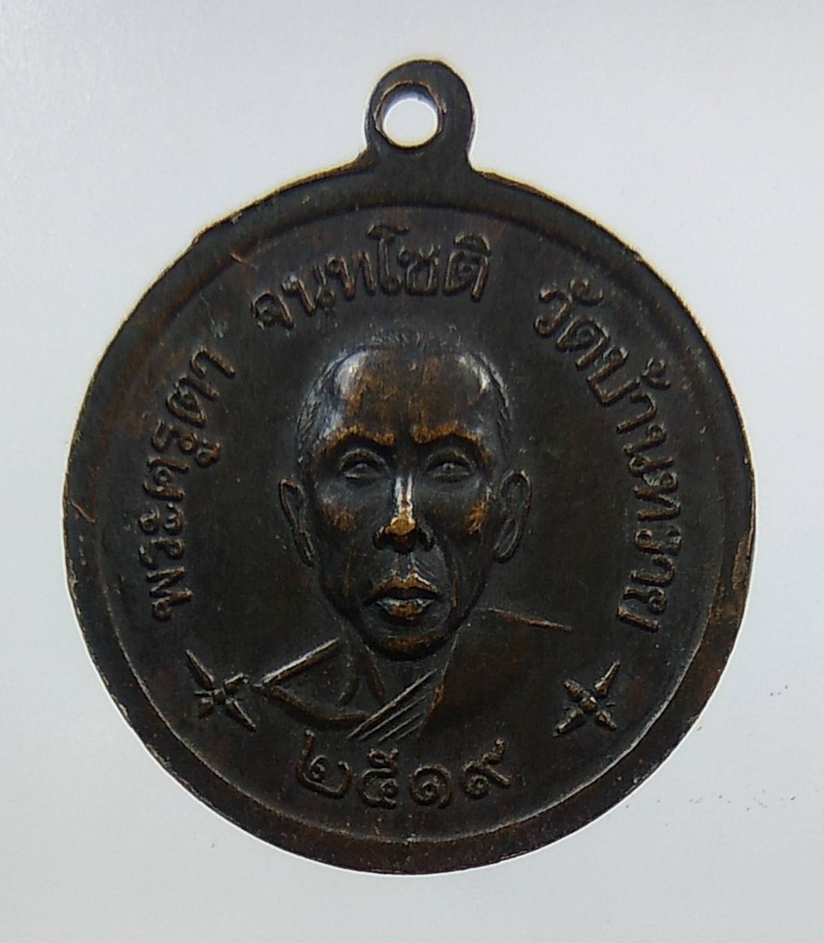 A1270 เหรียญพระครูเกรียง พระครูตา วัดบ้านทราย จ.ลพบุรี ปี2519