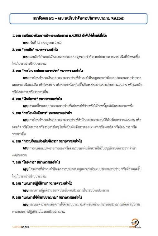 แนวข้อสอบ นักวิชาการเงินและบัญชีปฏิบัติการ กรมทรัพยากรน้ำบาดาล