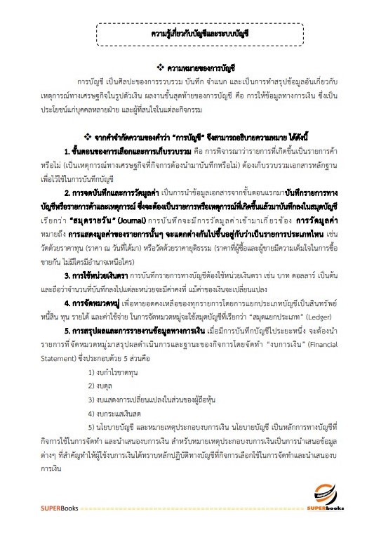 แนวข้อสอบ นักวิชาการเงินและบัญชี สำนักงานธนารักษ์พื้นที่บึงกาฬ